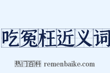 吃冤枉近义词是什么意思的图片